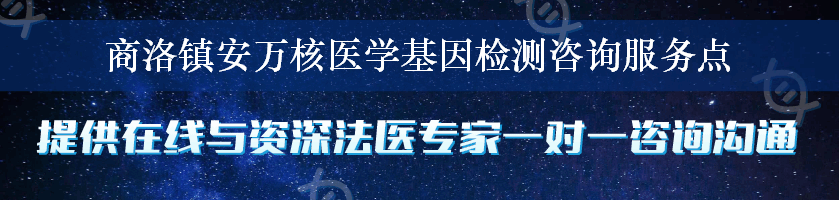 商洛镇安万核医学基因检测咨询服务点